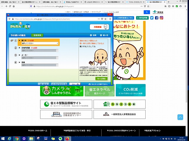 省エネ製品買換ナビゲーション「しんきゅうさん」ＰＣ画面